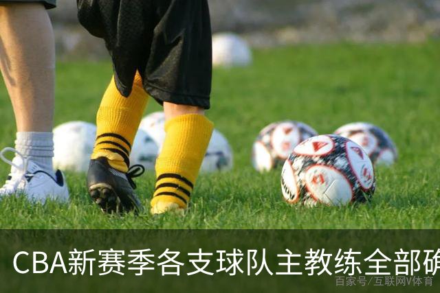 CBA新赛季各支球队主教练全部确定！名单一览，11名外籍主帅