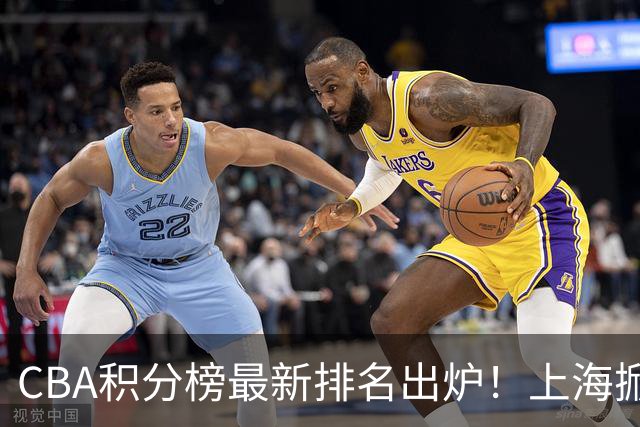CBA积分榜最新排名出炉！上海掀翻广东杀回第1：辽篮第3山西第7