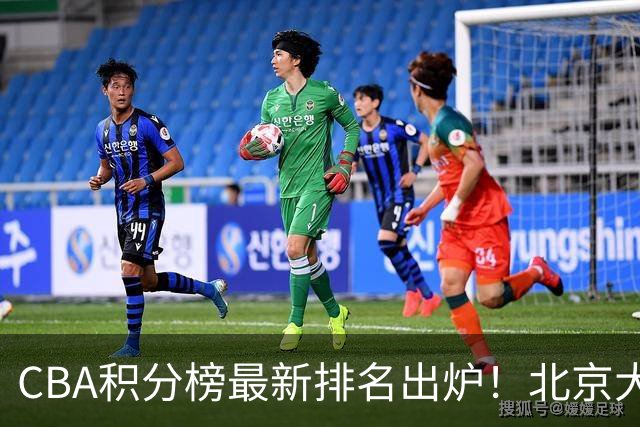 CBA积分榜最新排名出炉！北京大胜杀回前3：辽宁第12广东第15