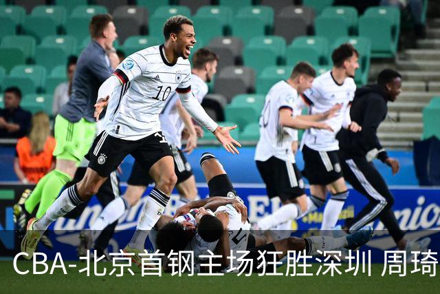CBA-北京首钢主场狂胜深圳 周琦内线硬刚巴吉