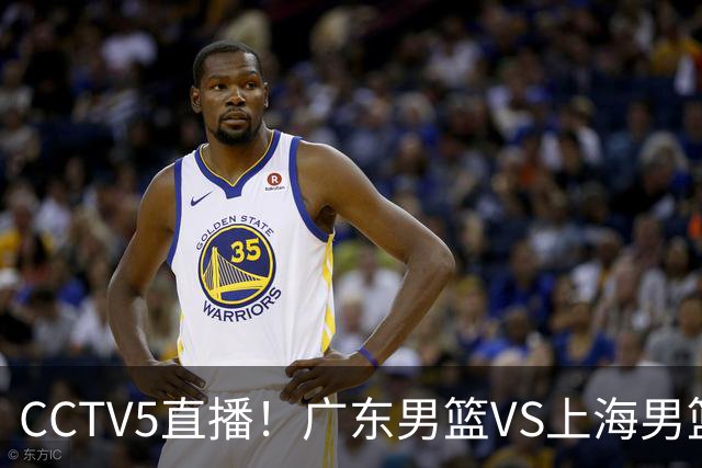 CCTV5直播！广东男篮VS上海男篮，赛前带来广东弗格、徐杰、胡明轩以及上海张镇麟的最新消息
