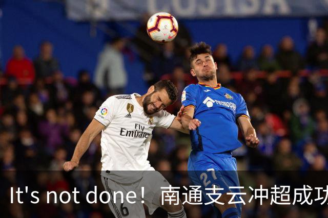 It's not done！南通支云冲超成功，外援卡卢卢转发赖斯昔日言论