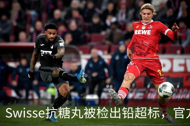 Swisse抗糖丸被检出铅超标，官方客服：相关批次未进入中国销售