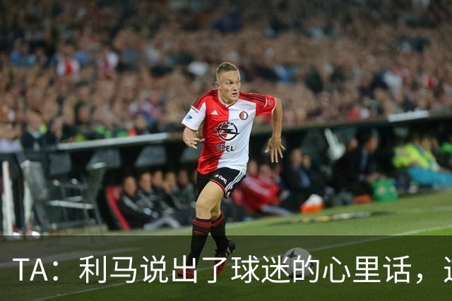 TA：利马说出了球迷的心里话，这是曼联头一次有球员炮轰总监