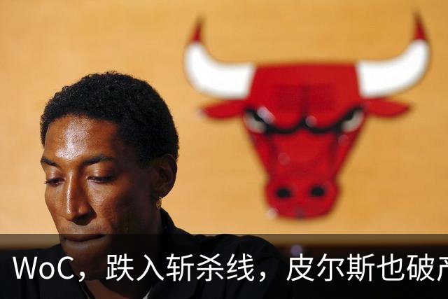 WoC，跌入斩杀线，皮尔斯也破产了，一代巨星啊……
